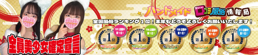 上野ハンドメイド(上野発・近郊/派遣型オナクラ)