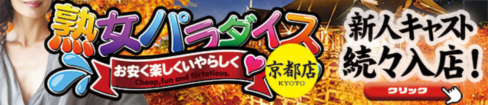 熟女パラダイス京都店（カサブランカグループ）(京都発・近郊/デリヘル)