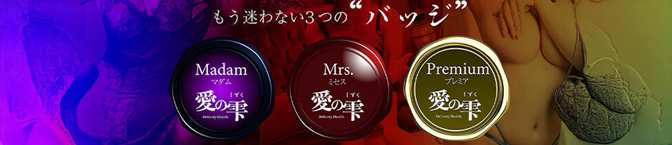 人妻本舗愛のしずく名古屋店(名古屋発・近郊/人妻系デリヘル)