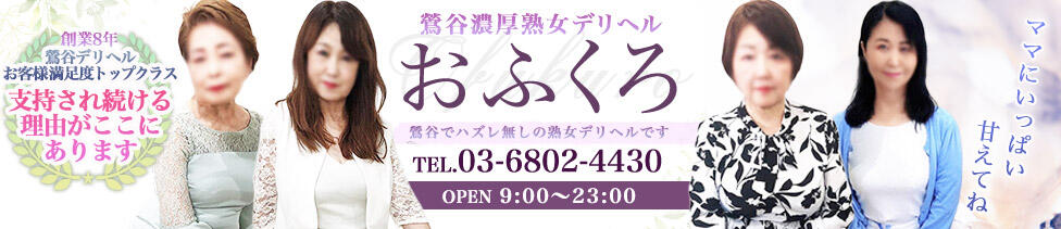 おふくろ(鶯谷発・周辺/人妻デリヘル)