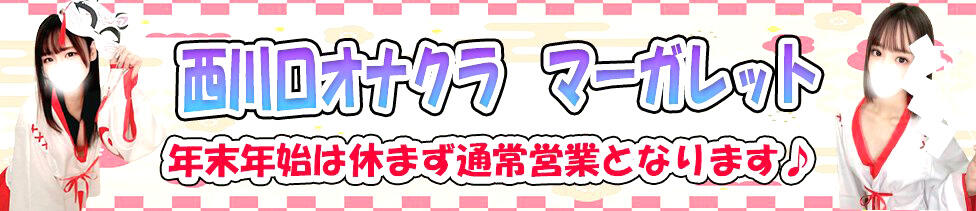 マーガレット(西川口/オナクラ)