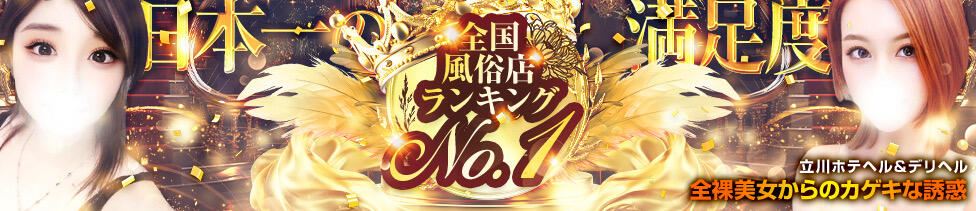 全裸美女からのカゲキな誘惑(立川発・近郊/ホテヘル＆デリヘル)