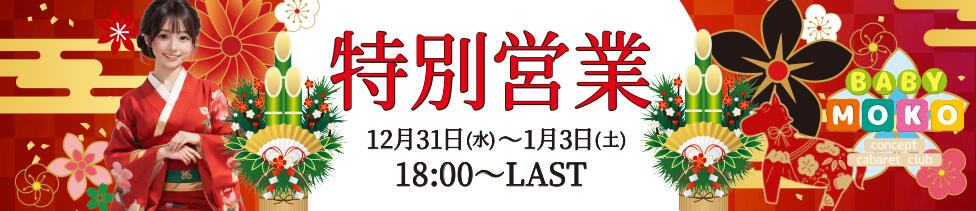 ベイビーモコ(池袋/セクキャバ)