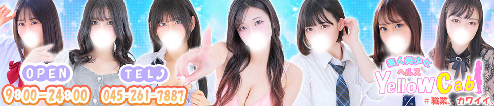 イエローキャブ(横浜曙町/ファッションヘルス)