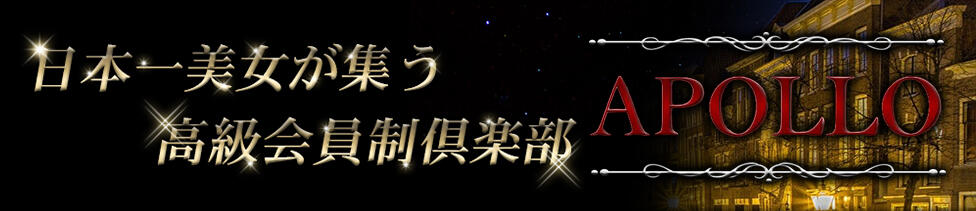 高級会員制倶楽部APOLLO～アポロ～(銀座発・近郊/高級デリヘル)