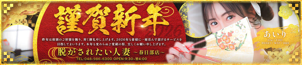 脱がされたい人妻 春日部店(春日部発・近郊/人妻系デリヘル)