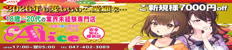究極の素人専門店Alice-アリス-(船橋発・近郊/デリヘル)