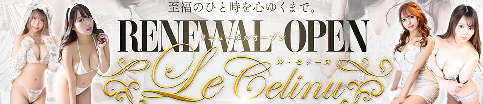 Le CELINU（ル・セリーヌ）(吉原/高級ソープランド)