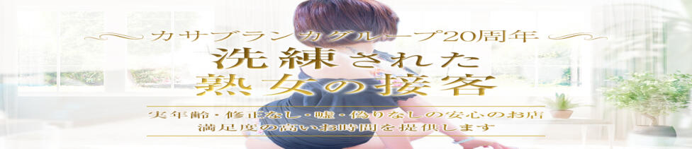 五十路マダムエクスプレス厚木店(カサブランカグループ)(厚木発・近郊/熟女系デリヘル)