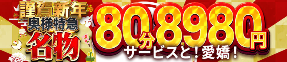 奥様特急新潟店(新潟発・近郊/人妻デリヘル)