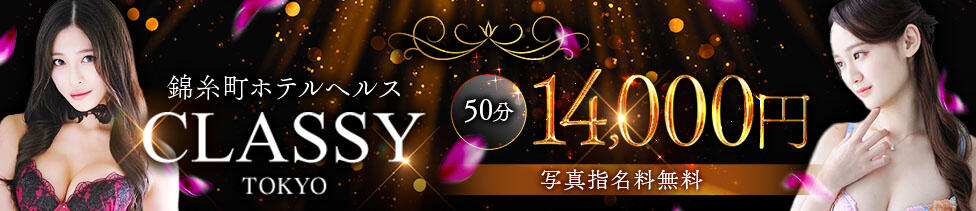 CLASSY.東京・錦糸町店(錦糸町/ホテヘル＆デリヘル)