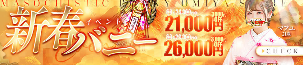 ドMなバニーちゃん大宮店(大宮/ソープランド)