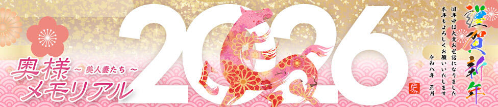 奥様メモリアル(仙台市発・近郊/デリヘル)