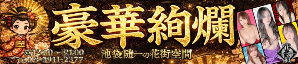 おいらん(池袋)(池袋/セクキャバ)