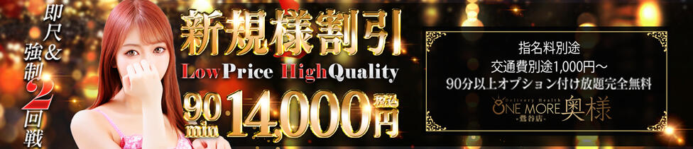 One More 奥様 鶯谷店(鶯谷発・近郊/人妻デリヘル)