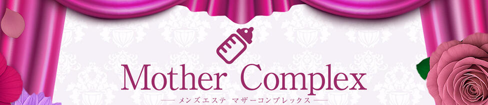 Mother Complex～マザーコンプレックス～(堺筋本町/【非風俗】メンズエステ)