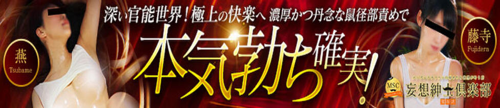 MSC 妄想紳士倶楽部 鶯谷店(鶯谷発・近郊/人妻エステ)