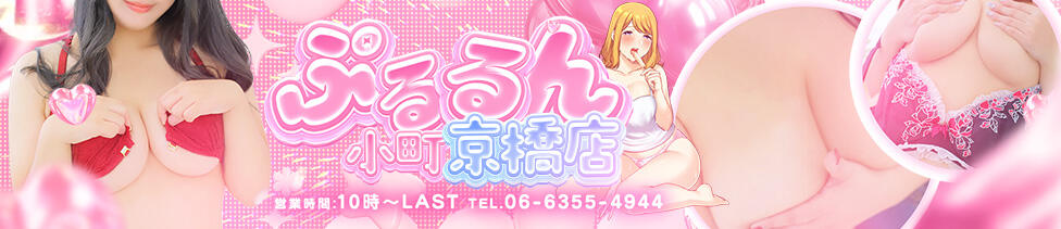 ぷるるん小町 京橋店(京橋/ホテヘル)