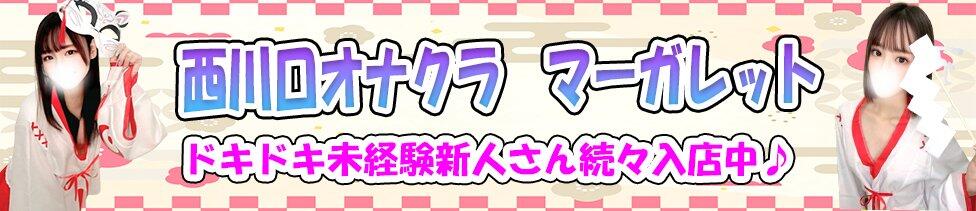 マーガレット(西川口/オナクラ)
