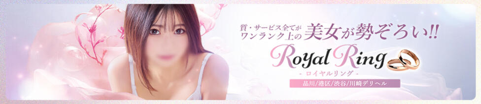 S級美女専門　ロイヤルリング(五反田発・近郊/デリヘル)