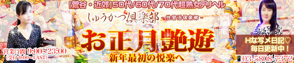 しゅうかつ倶楽部(鶯谷発・近郊/人妻・熟女デリヘル)
