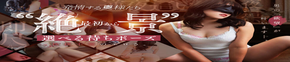 夜這専門発情する奥様たち 谷九店(谷九/人妻ホテヘル)