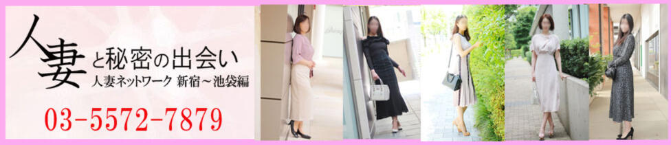 出会い系人妻ネットワーク 新宿〜池袋編(新大久保、新宿発・近郊/待合せ型人妻系デリヘル)