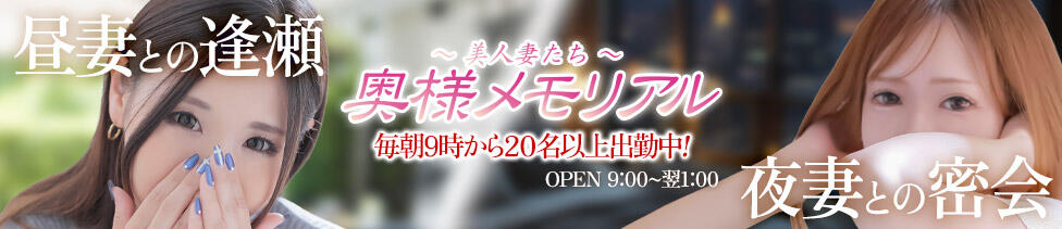 奥様メモリアル(仙台市発・近郊/デリヘル)