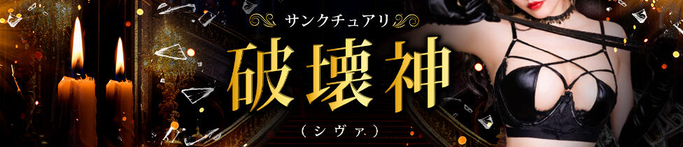 サンクチュアリ破壊神 シヴァ(博多発・近郊/SMクラブ)