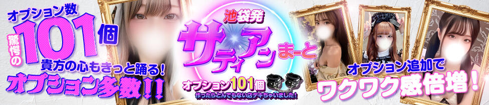 サティアンまーと(池袋発・近郊/デリヘル)