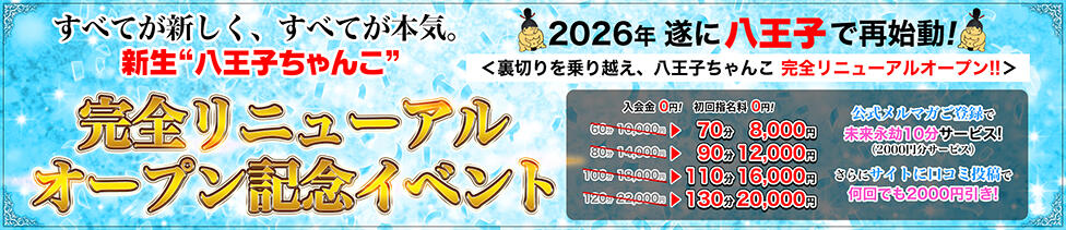 ぽっちゃり巨乳専門店ちゃんこ八王子店(八王子発・近郊/ぽっちゃりデリヘル)
