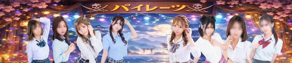 パイレーツ(池袋/セクキャバ)