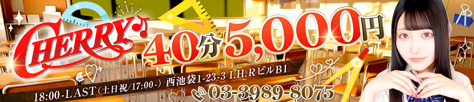 チェリー(池袋/コスプレセクキャバ)