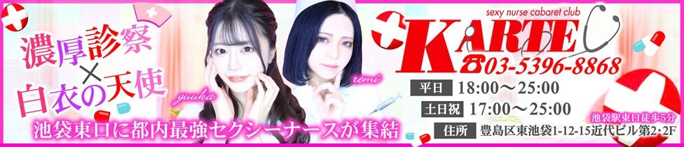 カルテ(池袋東口/セクキャバ)