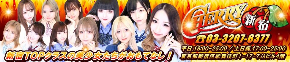 チェリー新宿店(新宿歌舞伎町/セクキャバ)
