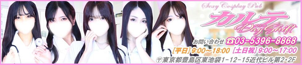 カルテDayShift(池袋東口/セクキャバ)