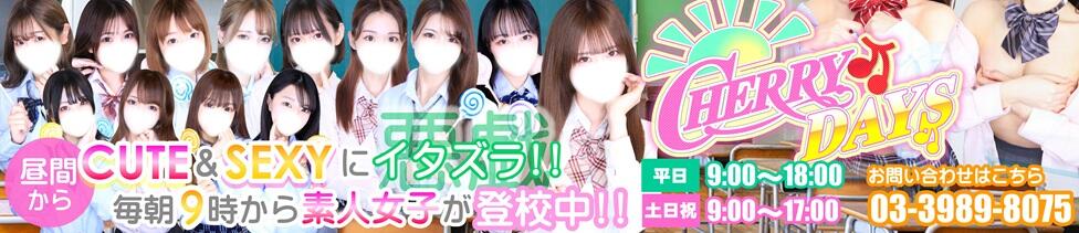 チェリーデイズ(池袋/吊革コスプレセクキャバ)