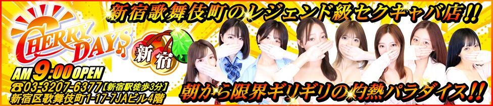 チェリーデイズ新宿店(新宿歌舞伎町/セクキャバ)