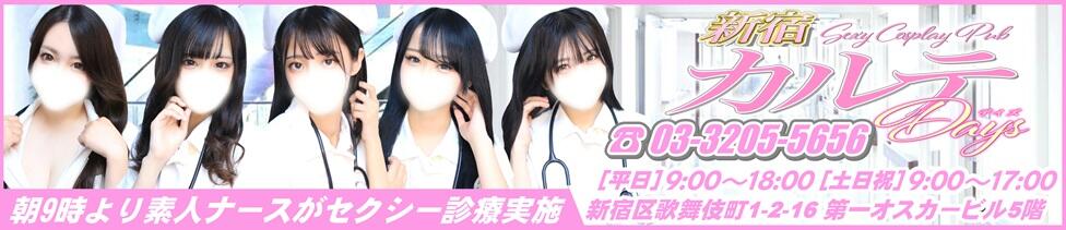 カルテDayShift（新宿）(新宿歌舞伎町/セクキャバ)