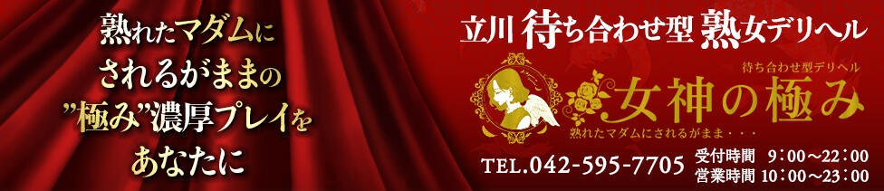熟女デリヘル 女神の極み(立川発・近郊/待ち合わせ型熟女デリヘル)