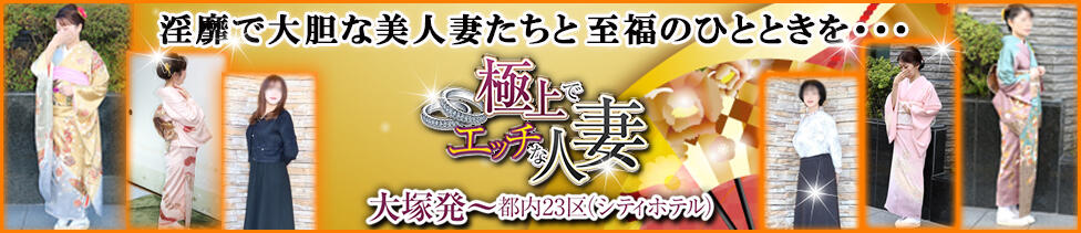 極上でエッチな人妻(大塚発・近郊/人妻・熟女デリヘル)