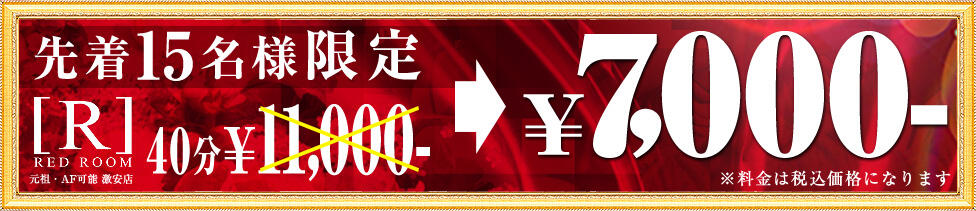 REDROOM (レッドルーム)(三ノ宮/ファッションヘルス)