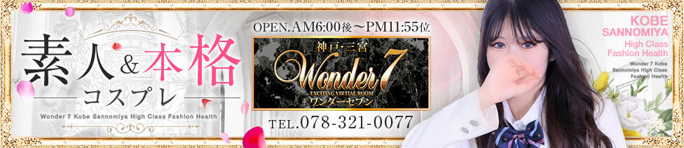 Wonder7 (ワンダー7)(三ノ宮/ファッションヘルス)
