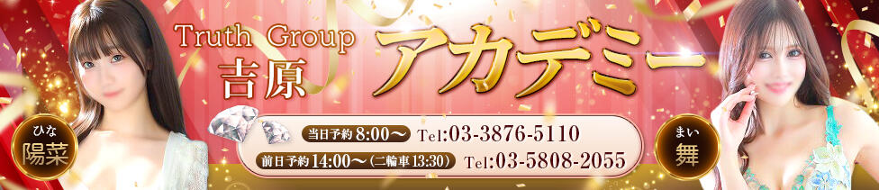 アカデミー(吉原/高級ソープランド)