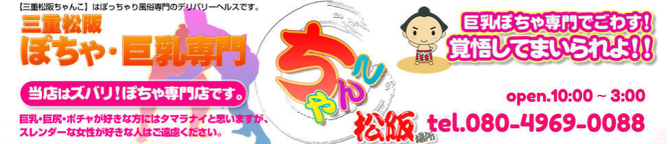 三重松阪ちゃんこ(松阪発・近郊/ぽっちゃりデリヘル)