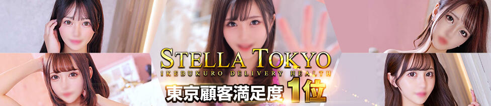 STELLA TOKYO－ステラトウキョウ－(池袋発・近郊/デリヘル)