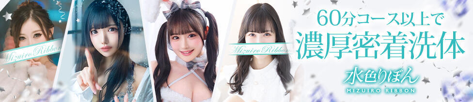 水色りぼん(吉原/ソープランド)