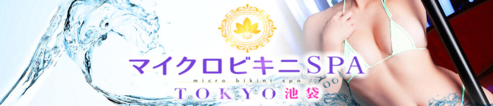 マイクロビキニSPA TOKYO池袋(池袋発・近郊/派遣型エステ＆M性感)