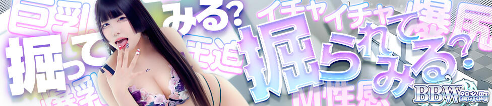 BBW錦糸町店(錦糸町発・近郊/ぽっちゃりデリヘル)