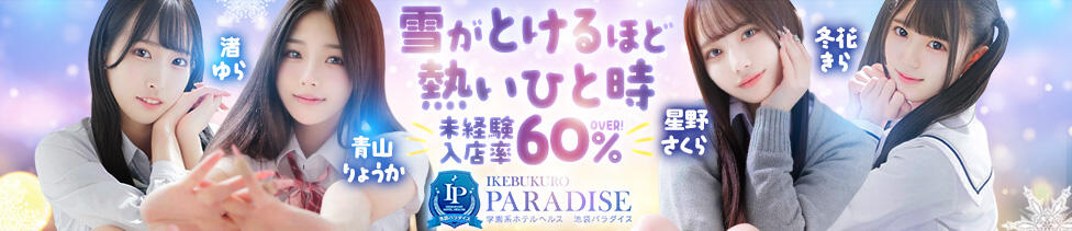 池袋パラダイス(池袋・周辺/ホテヘル＆デリヘル)